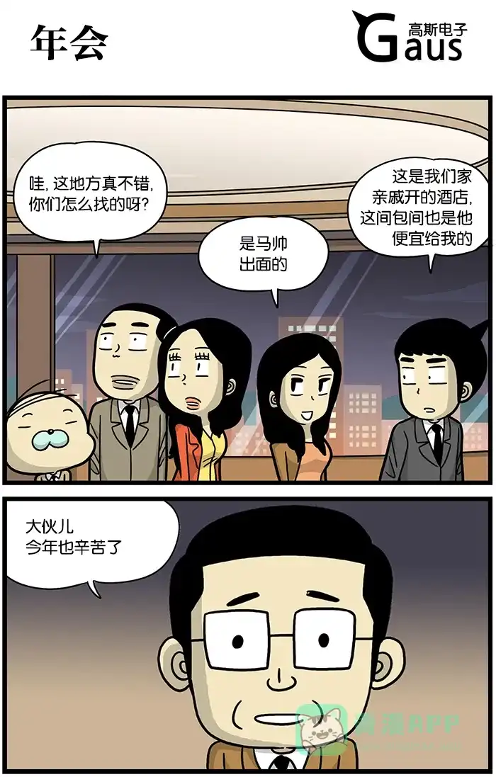 《高斯电子公司(今日宜加油)》[第491话] 年会 第1页