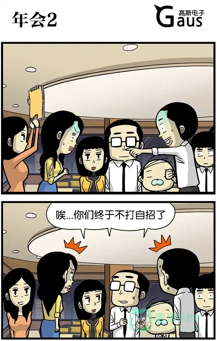 《高斯电子公司(今日宜加油)》[第492话] 年会2 第1页