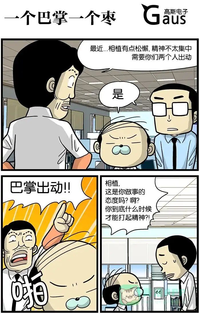 《高斯电子公司(今日宜加油)》[第495话] 一个巴掌一个枣 第1页
