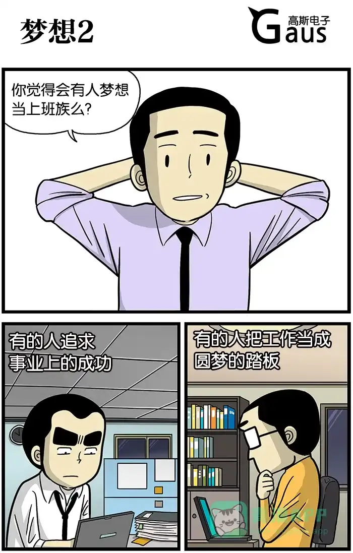 《高斯电子公司(今日宜加油)》[第497话] 梦想2 第1页