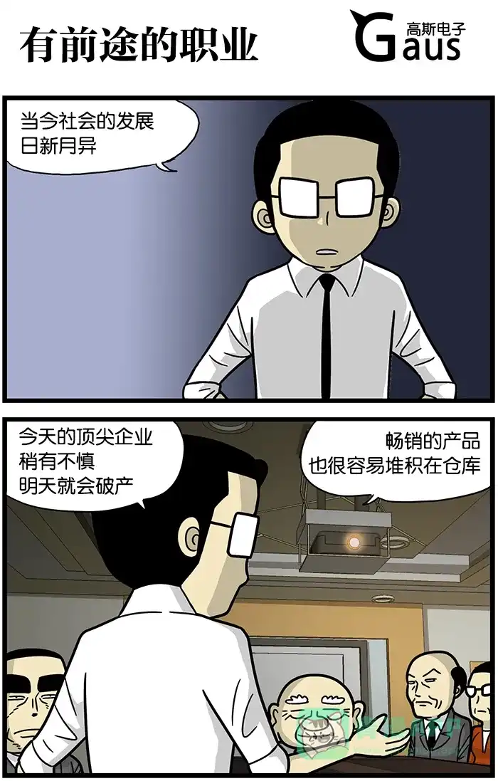 《高斯电子公司(今日宜加油)》[第498话] 有前途的职业 第1页