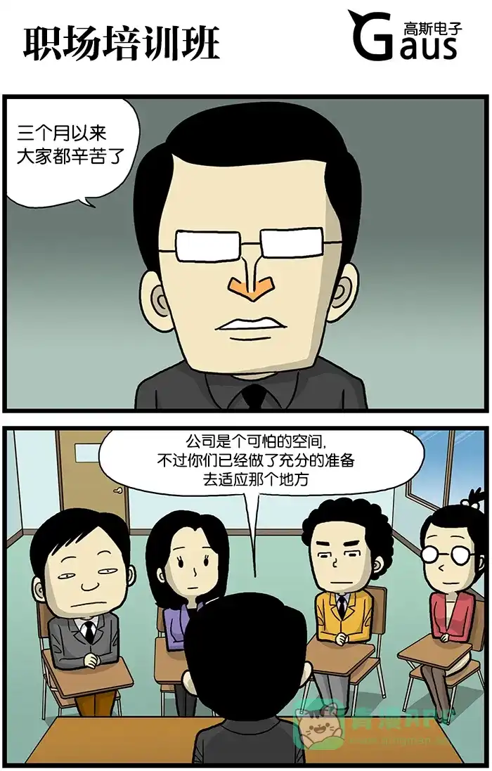 《高斯电子公司(今日宜加油)》[第499话] 职场培训班 第1页