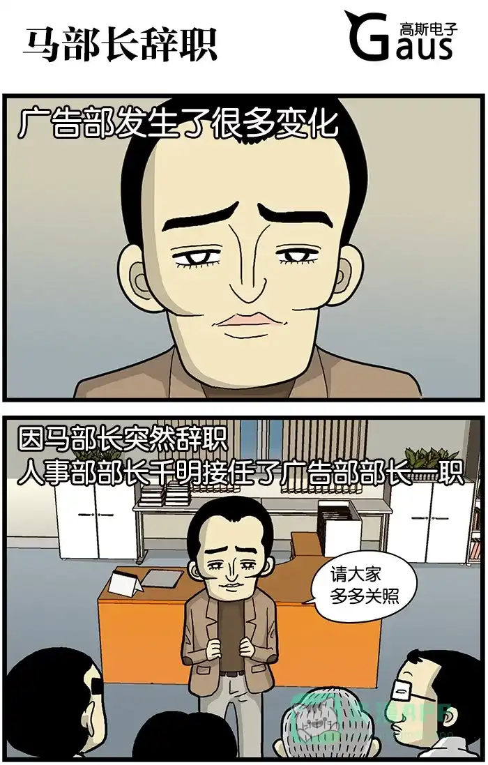 《高斯电子公司(今日宜加油)》[第502话] 马部长辞职 第1页