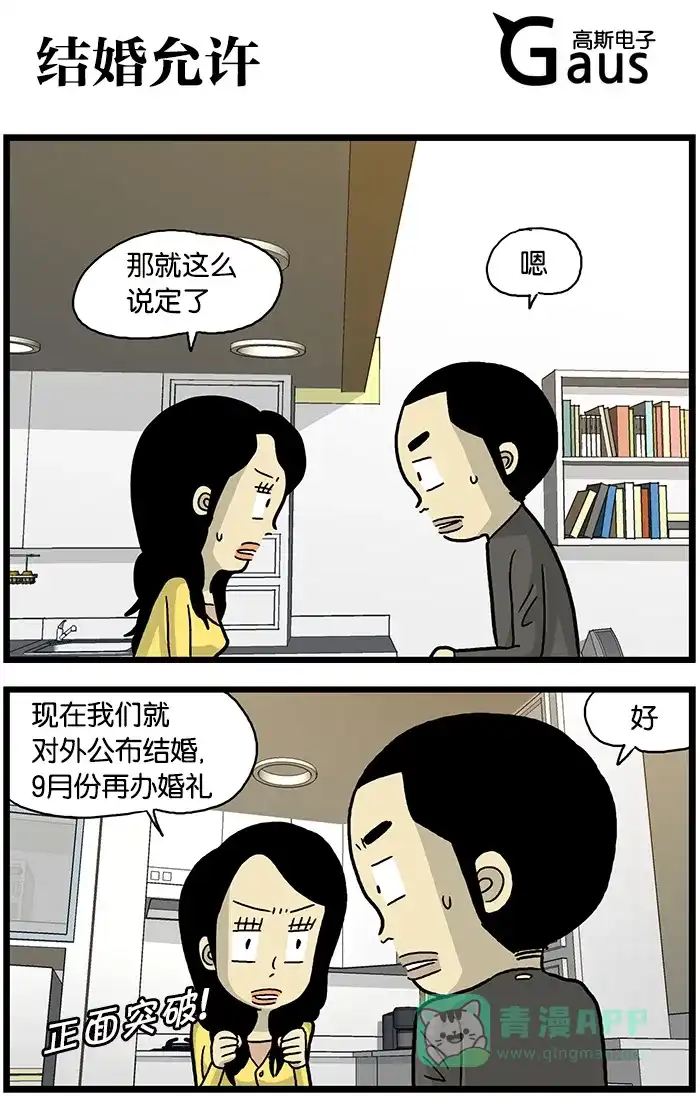 《高斯电子公司(今日宜加油)》[第504话] 结婚允许 第1页