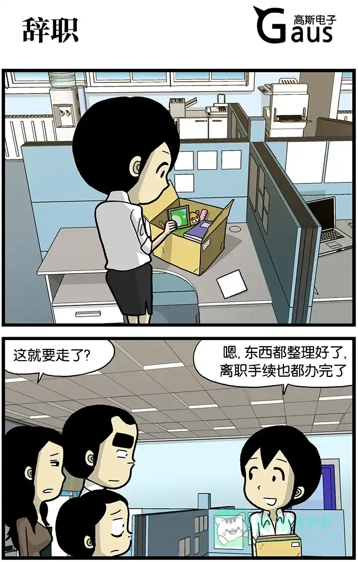 《高斯电子公司(今日宜加油)》[第505话] 辞职 第1页
