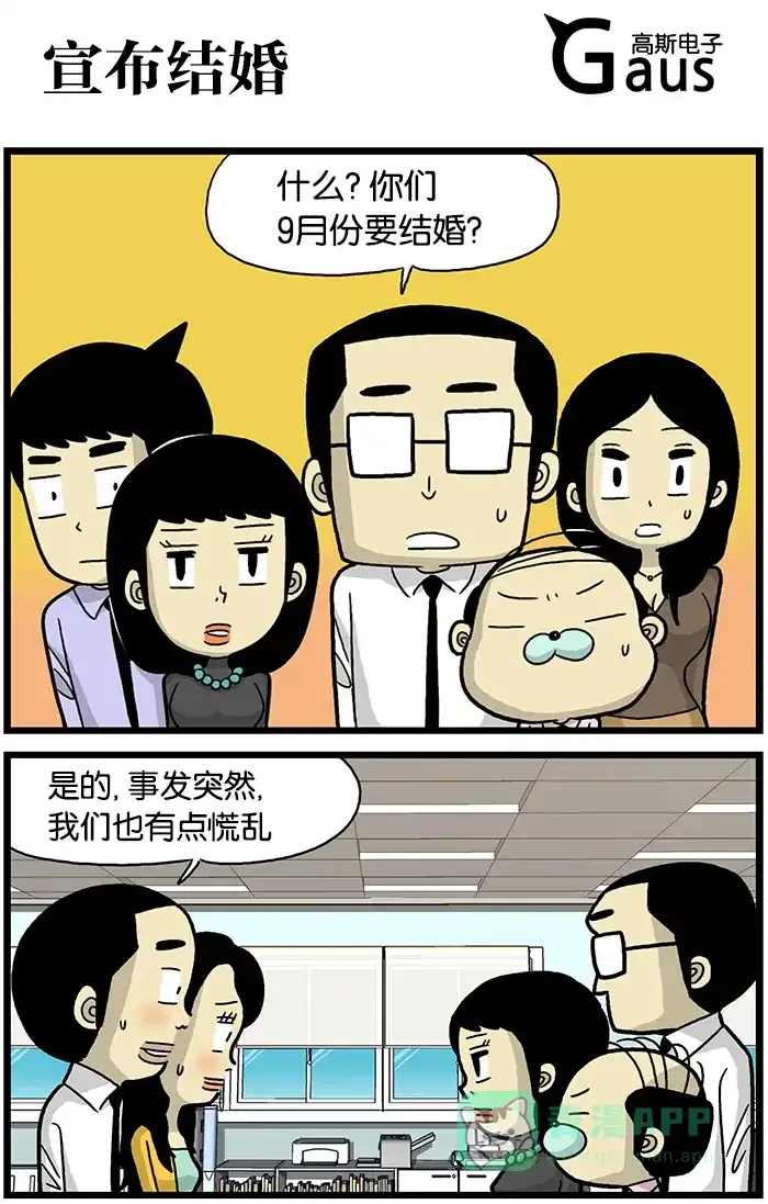 《高斯电子公司(今日宜加油)》[第508话] 宣布结婚 第1页