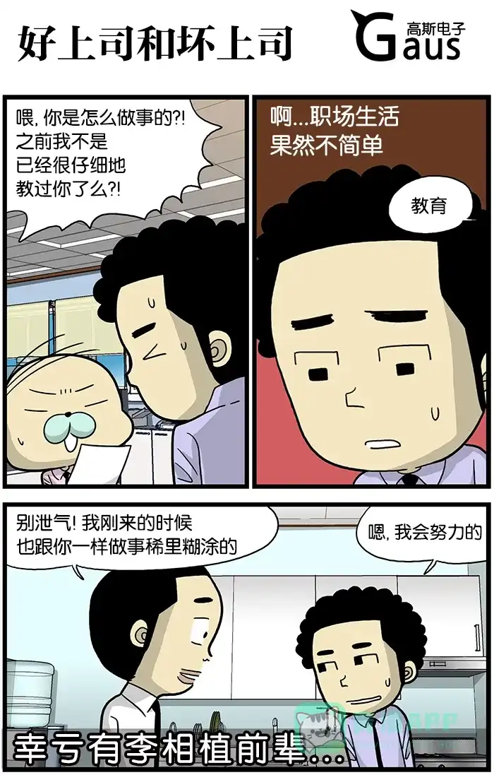 《高斯电子公司(今日宜加油)》[第509话] 好上司和坏上司 第1页