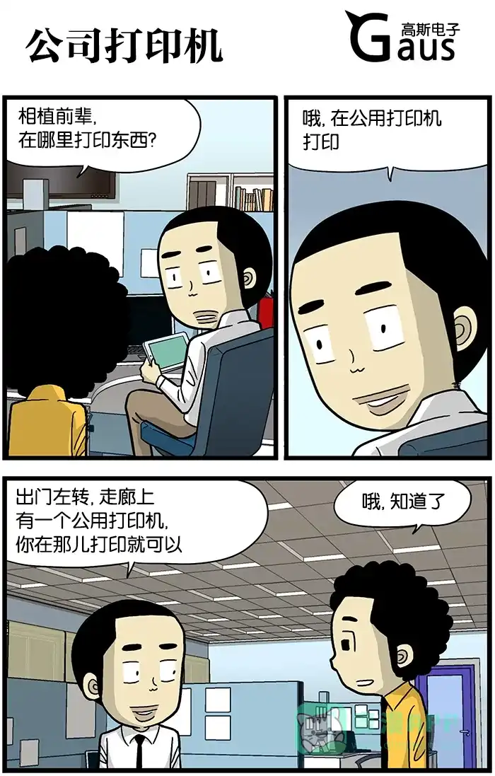 《高斯电子公司(今日宜加油)》[第513话] 公司打印机 第1页