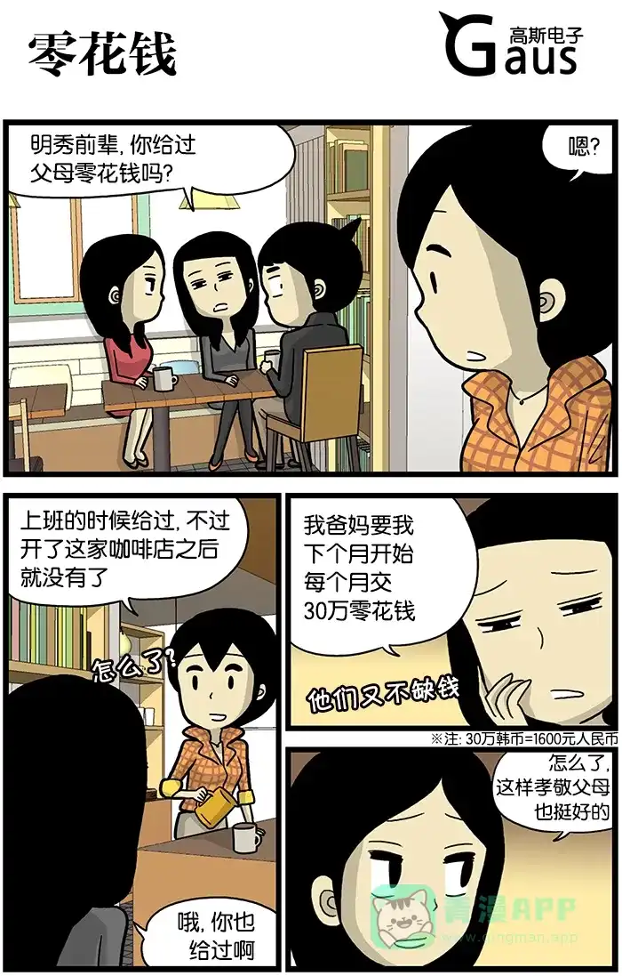 《高斯电子公司(今日宜加油)》[第514话] 零花钱 第1页
