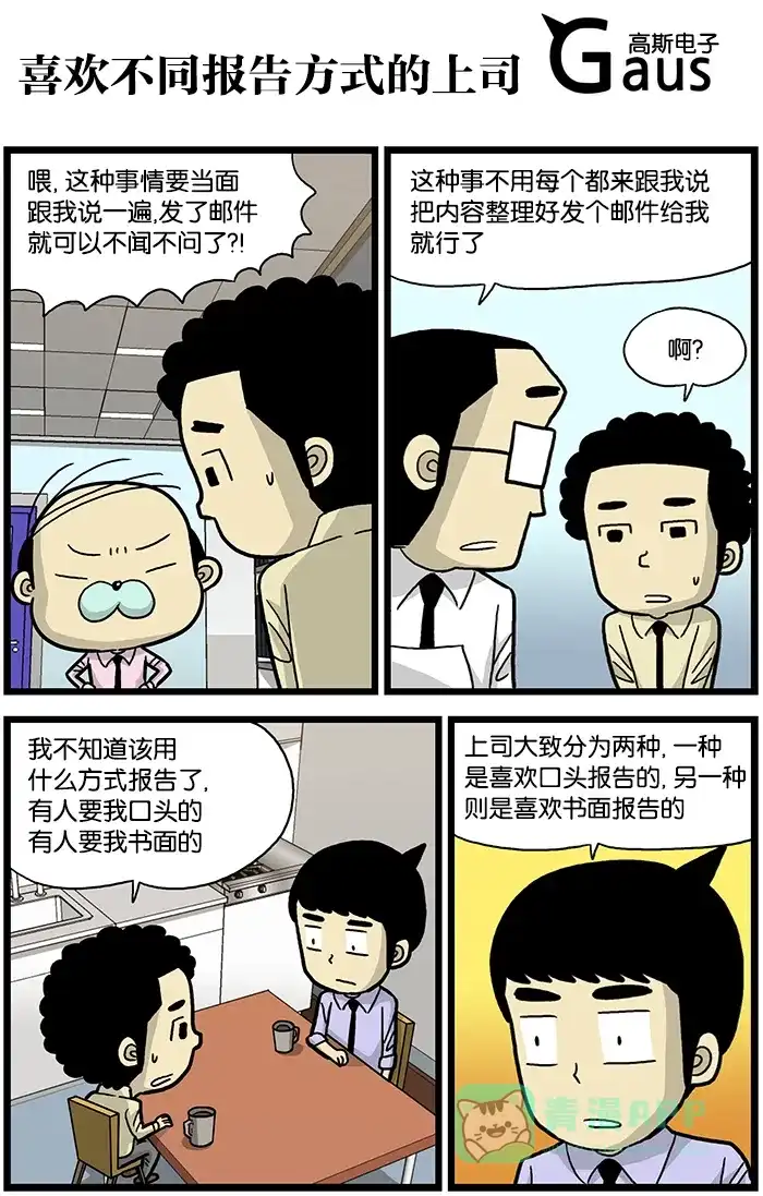 《高斯电子公司(今日宜加油)》[第516话] 喜欢不同报告方式的上司 第1页