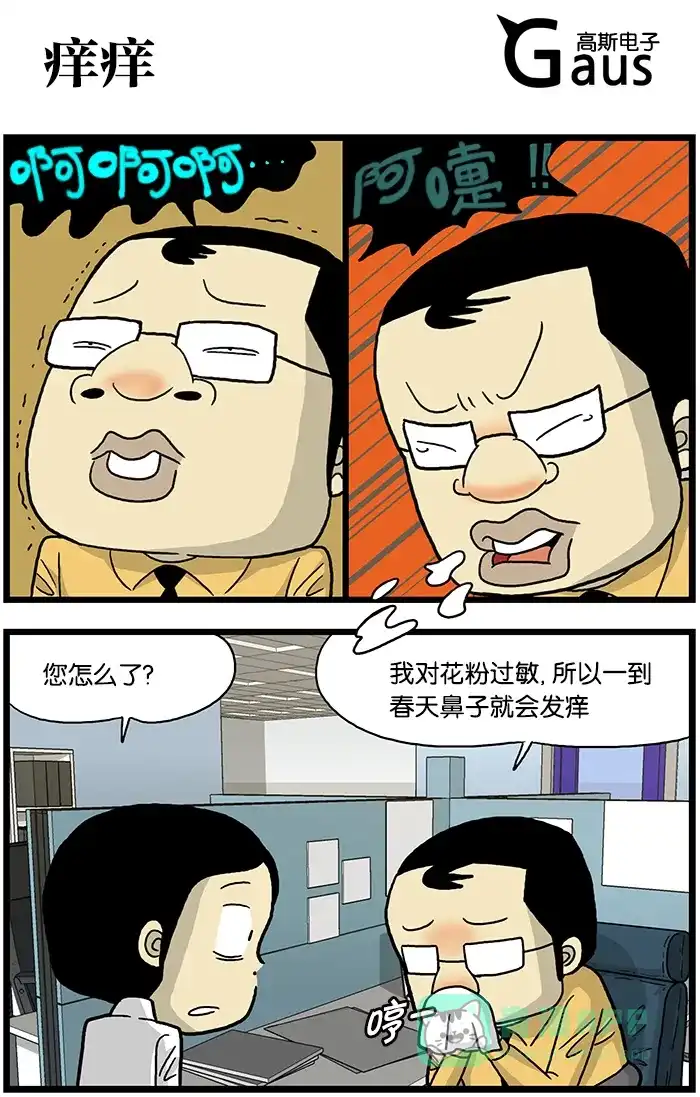 《高斯电子公司(今日宜加油)》[第518话] 痒痒 第1页