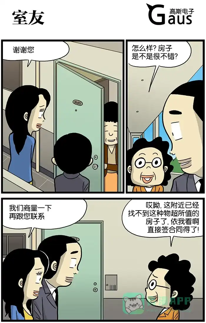 《高斯电子公司(今日宜加油)》[第519话] 室友 第1页