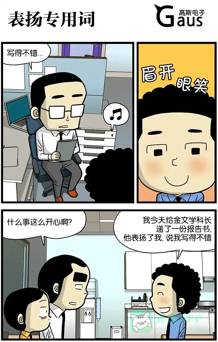 《高斯电子公司(今日宜加油)》[第522话] 表扬专用词 第1页
