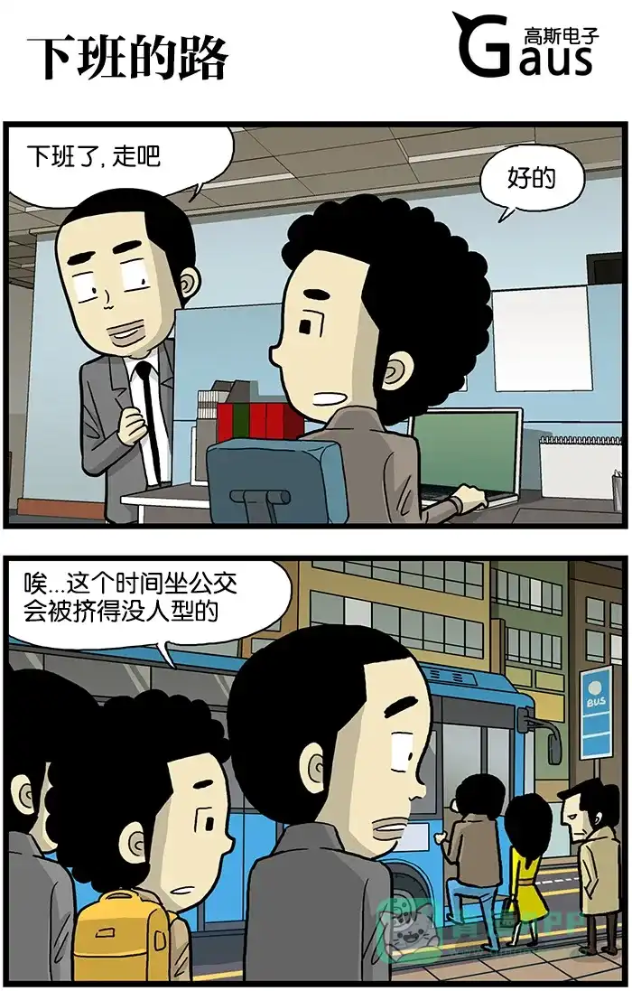 《高斯电子公司(今日宜加油)》[第523话] 下班的路 第1页