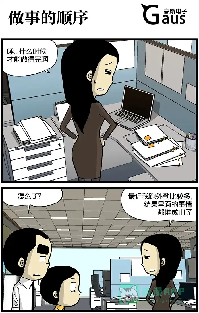 《高斯电子公司(今日宜加油)》[第524话] 做事的顺序 第1页