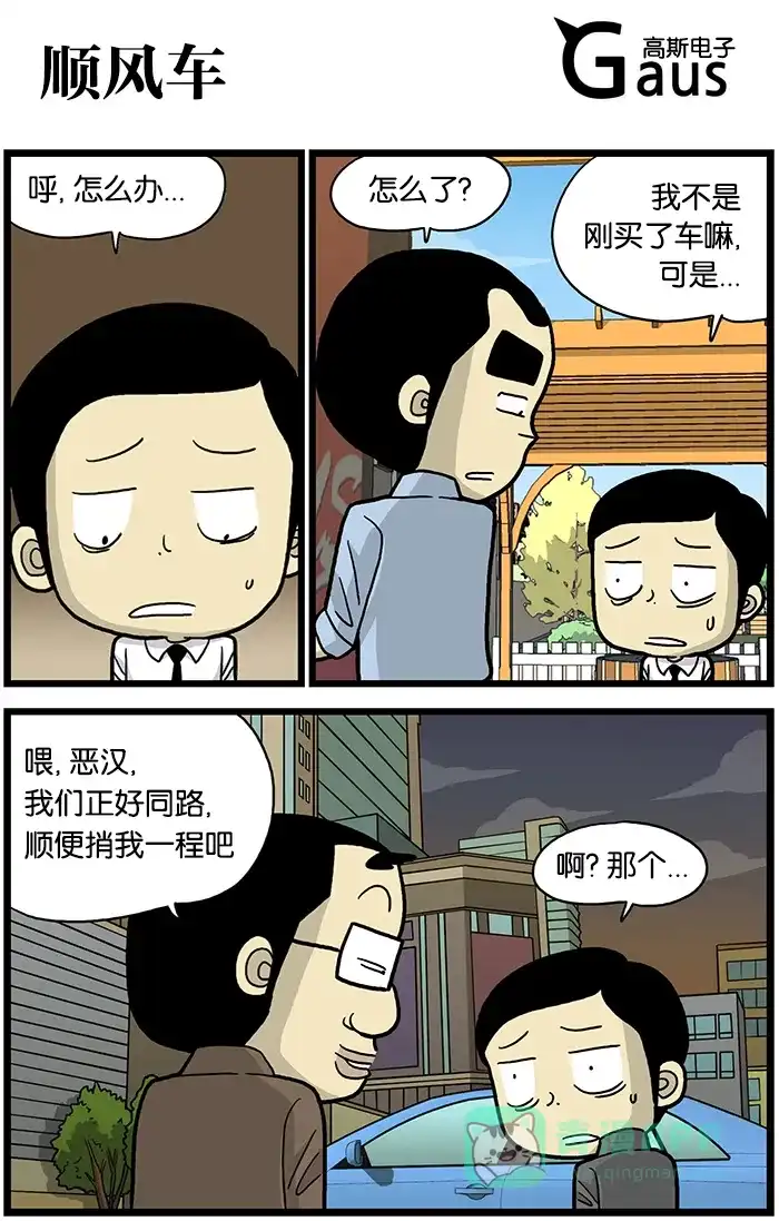 《高斯电子公司(今日宜加油)》[第525话] 顺风车 第1页