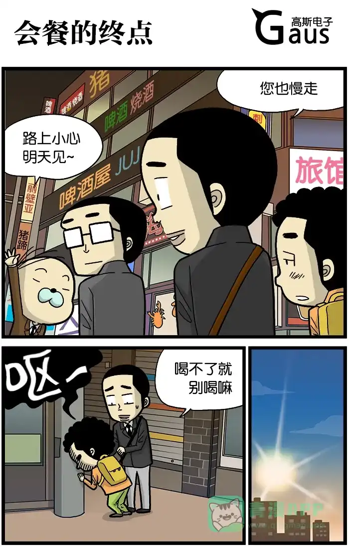 《高斯电子公司(今日宜加油)》[第531话] 会餐的终点 第1页