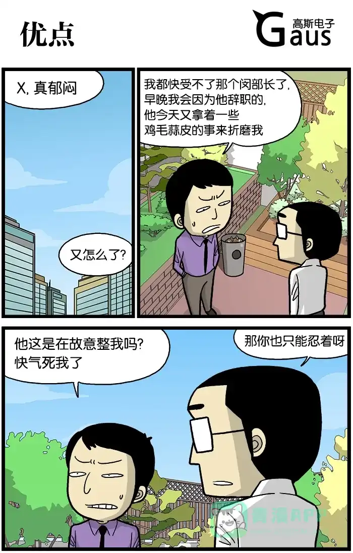 《高斯电子公司(今日宜加油)》[第533话] 优点 第1页