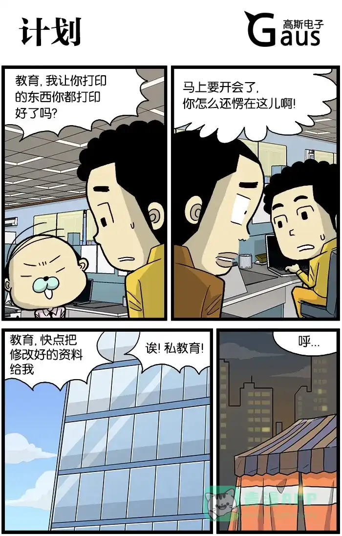 《高斯电子公司(今日宜加油)》[第535话] 计划 第1页