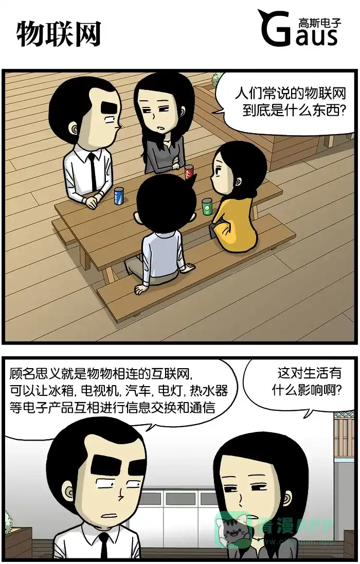 《高斯电子公司(今日宜加油)》[第536话] 物联网 第1页