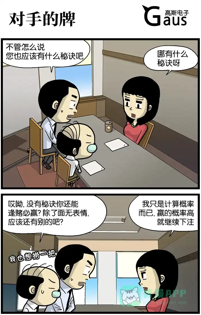 《高斯电子公司(今日宜加油)》[第537话] 对手的牌 第1页