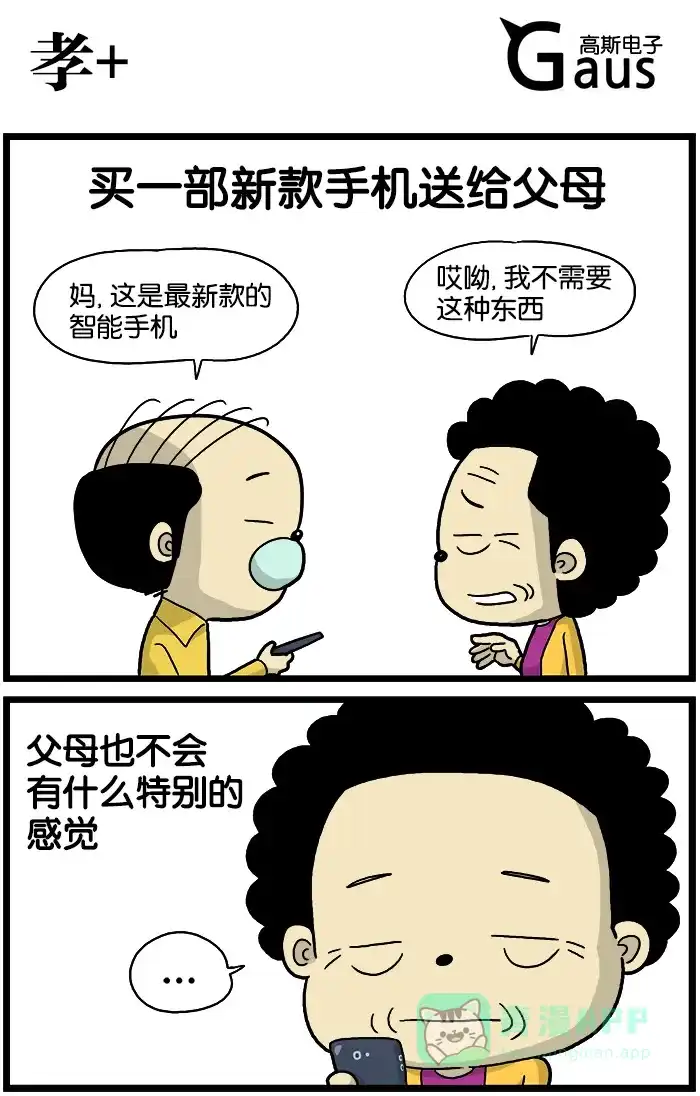 《高斯电子公司(今日宜加油)》[第538话] 孝+ 第1页