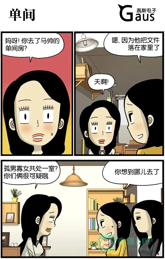 《高斯电子公司(今日宜加油)》[第539话] 单间 第1页
