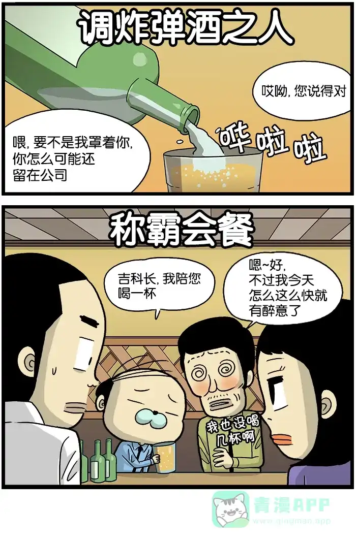 《高斯电子公司(今日宜加油)》[第540话] 炸弹酒 第4页