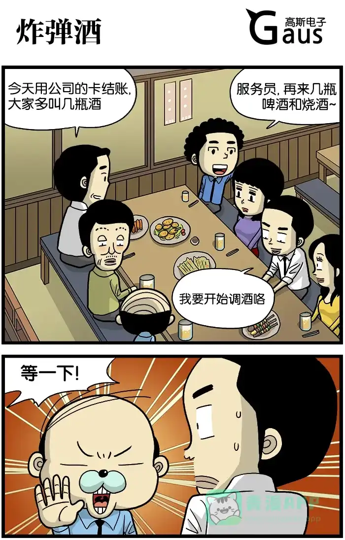《高斯电子公司(今日宜加油)》[第540话] 炸弹酒 第1页