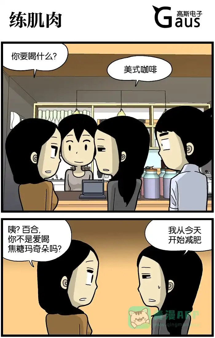 《高斯电子公司(今日宜加油)》[第541话] 练肌肉 第1页