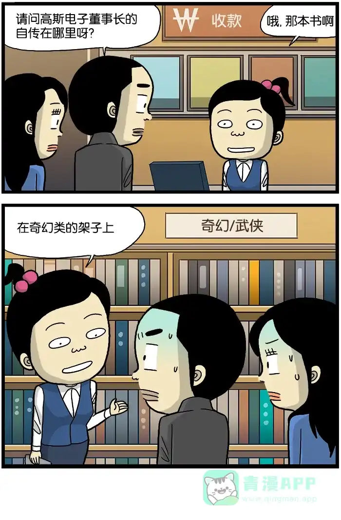 《高斯电子公司(今日宜加油)》[第543话] 自传 第4页