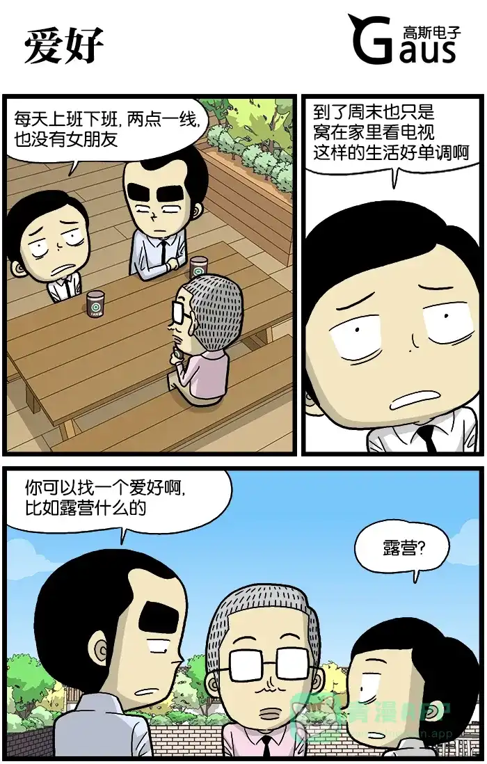《高斯电子公司(今日宜加油)》[第544话] 爱好 第1页
