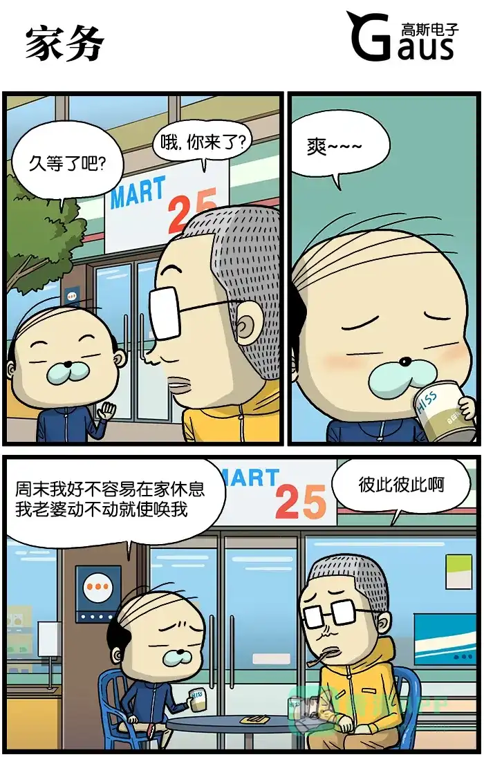 《高斯电子公司(今日宜加油)》[第546话] 家务 第1页