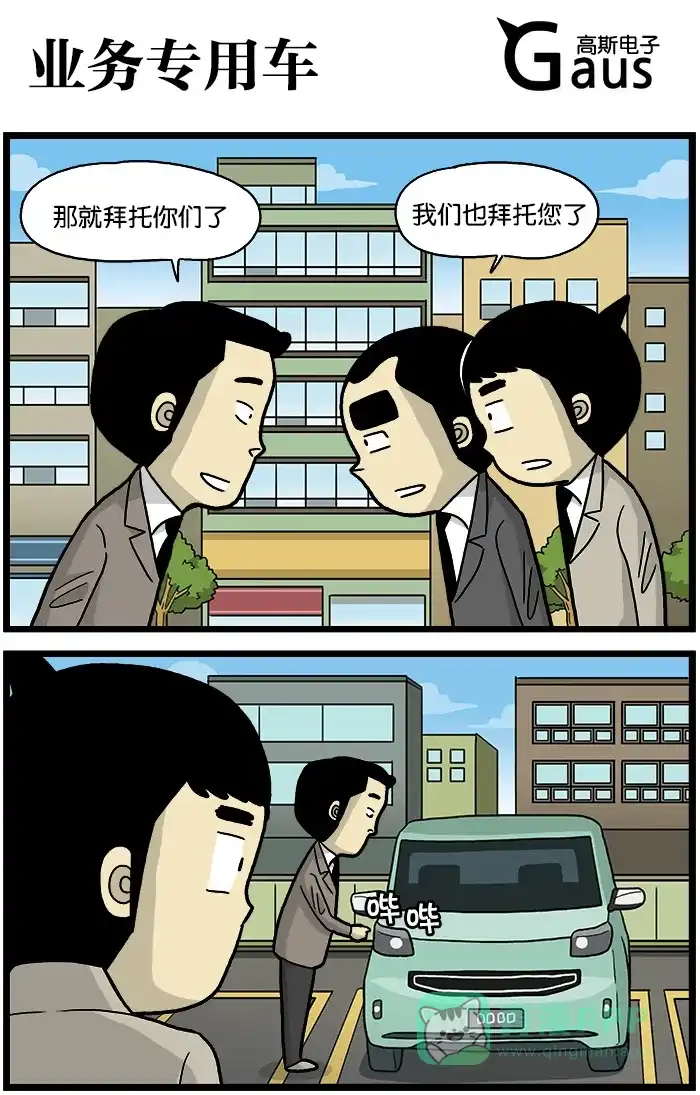 《高斯电子公司(今日宜加油)》[第547话] 业务专用车 第1页