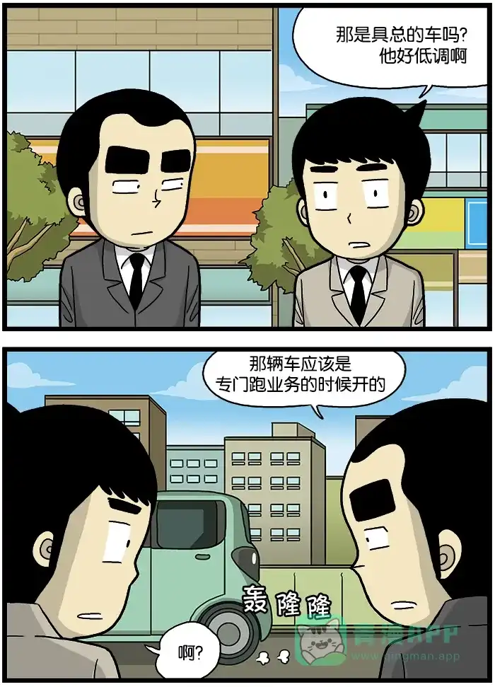 《高斯电子公司(今日宜加油)》[第547话] 业务专用车 第2页