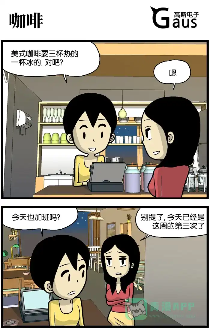 《高斯电子公司(今日宜加油)》[第552话] 咖啡 第1页