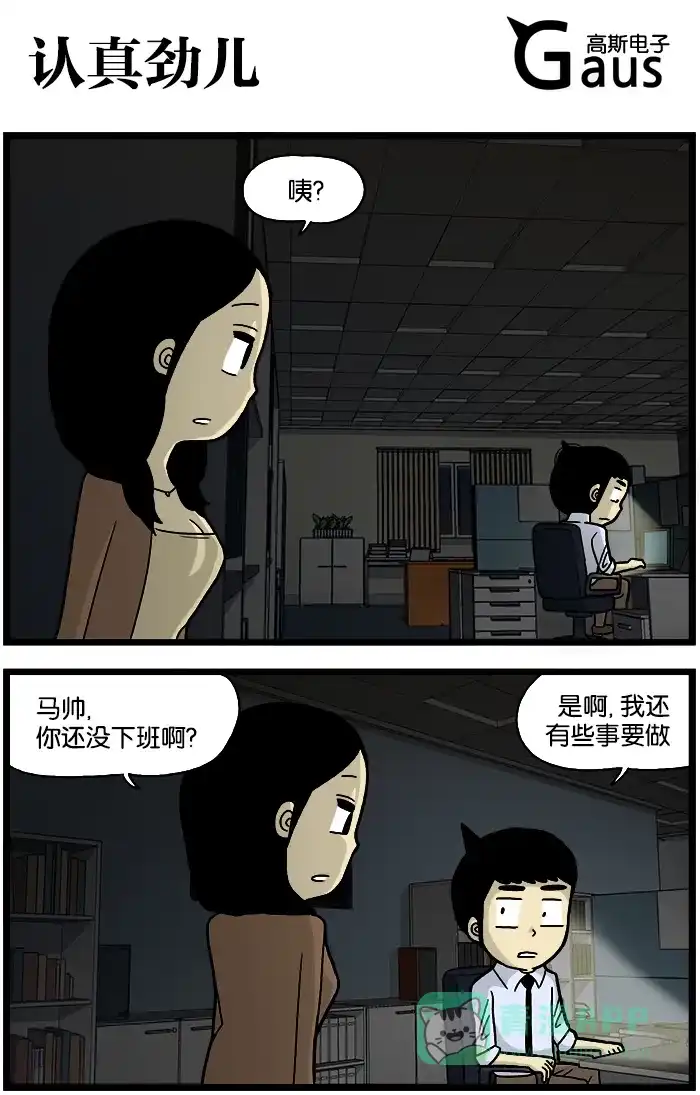 《高斯电子公司(今日宜加油)》[第557话] 认真劲儿 第1页