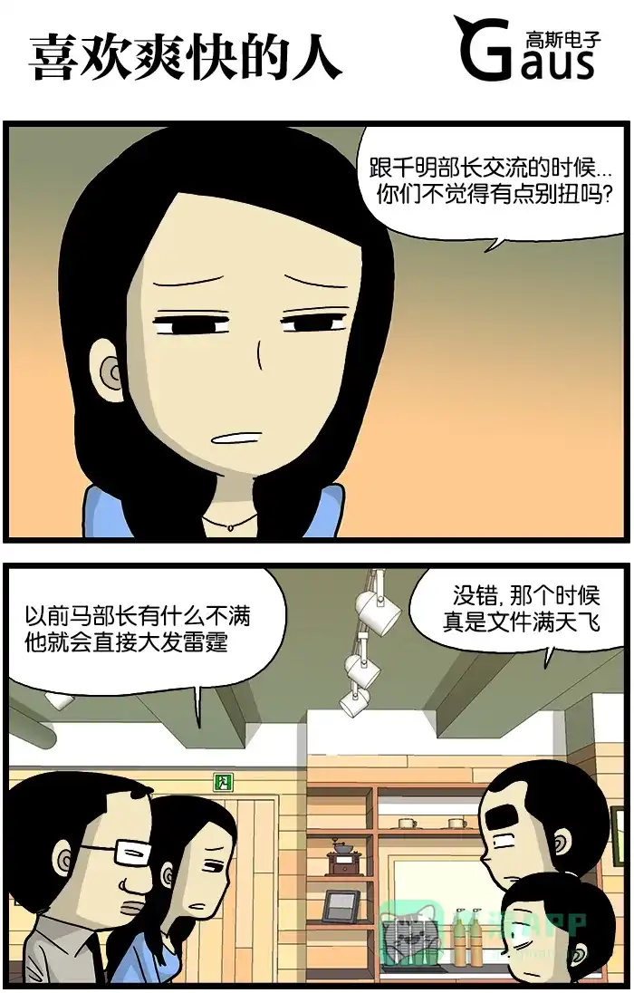 《高斯电子公司(今日宜加油)》[第558话] 喜欢爽快的人 第1页