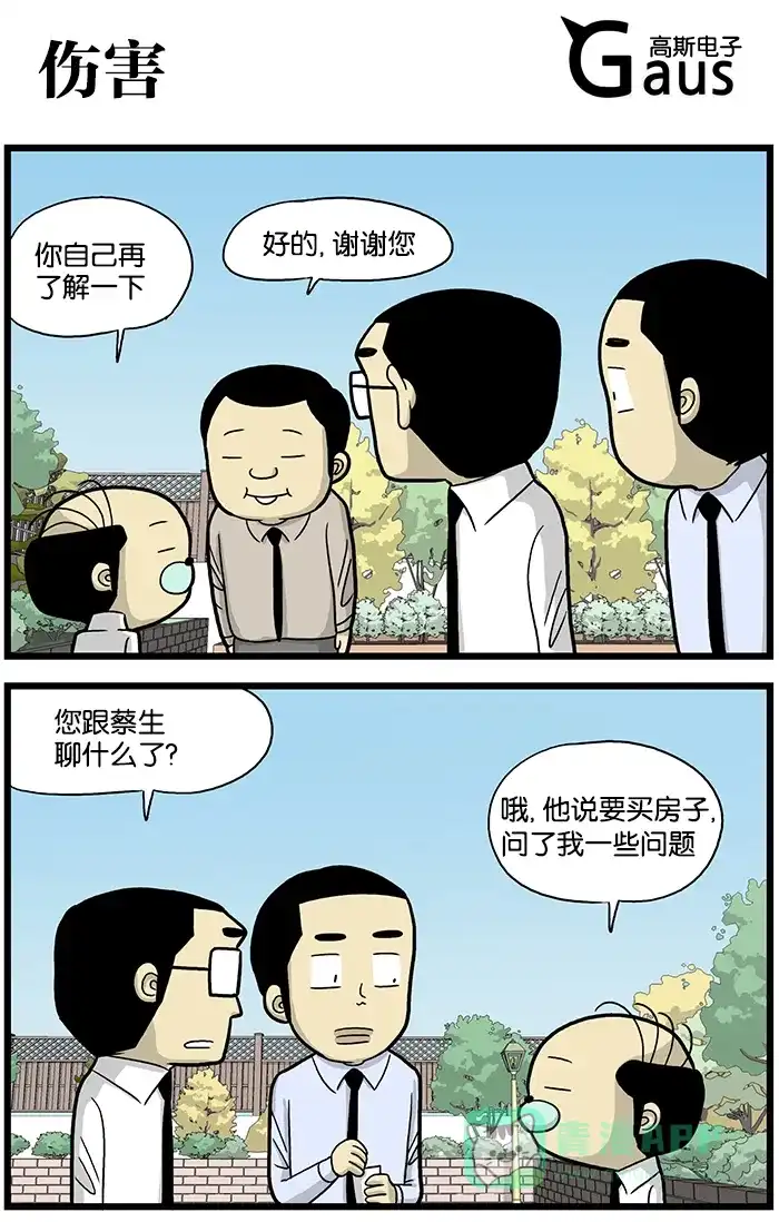 《高斯电子公司(今日宜加油)》[第559话] 伤害 第1页