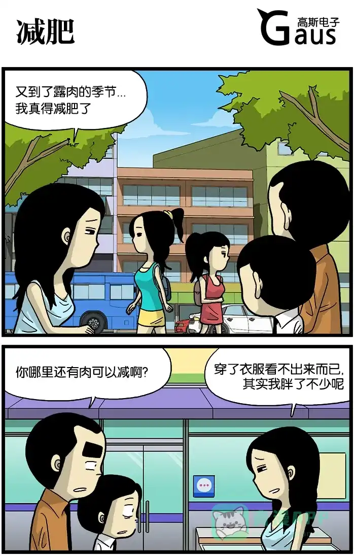《高斯电子公司(今日宜加油)》[第560话] 减肥 第1页