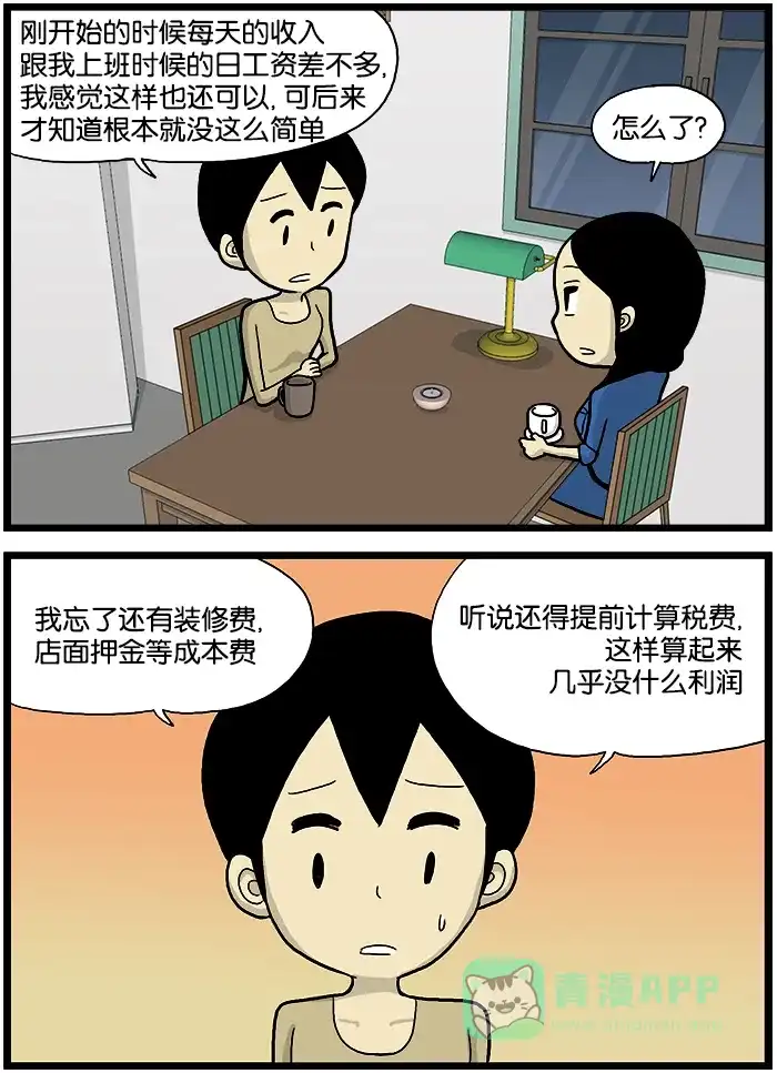 《高斯电子公司(今日宜加油)》[第566话] 个体户 第2页