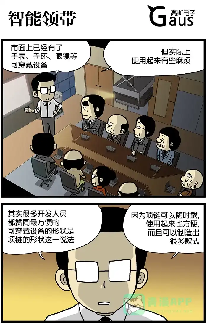 《高斯电子公司(今日宜加油)》[第567话] 智能领带 第1页
