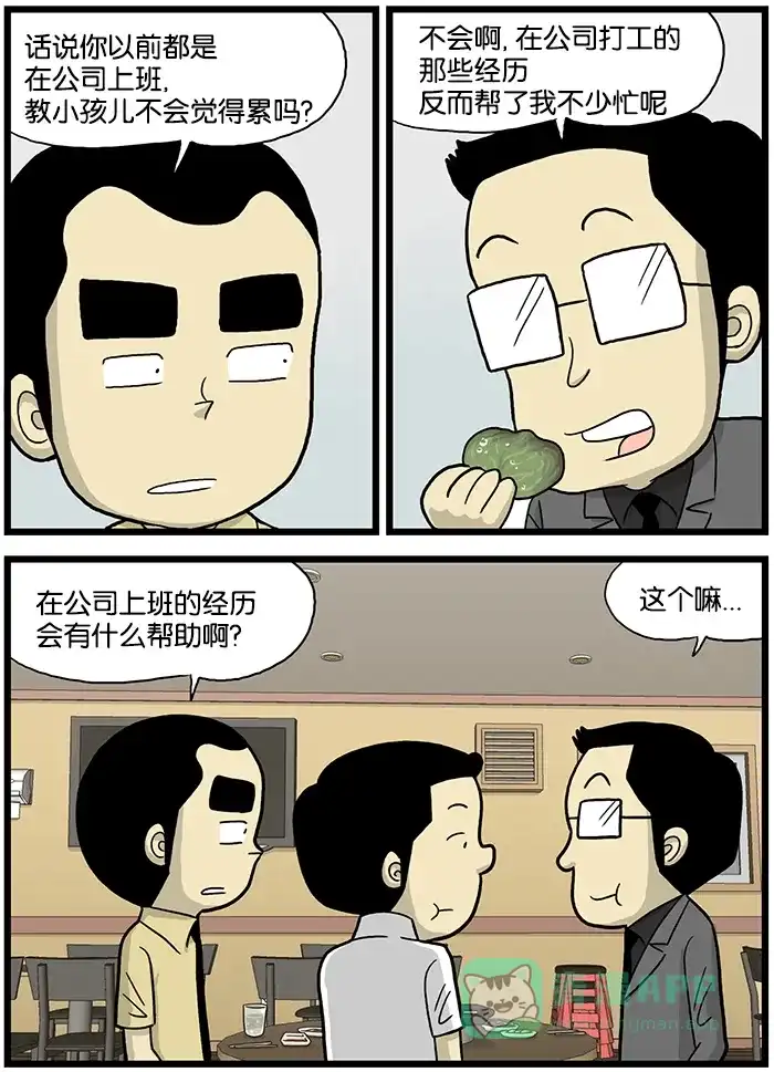 《高斯电子公司(今日宜加油)》[第569话] 培训班老师 第3页