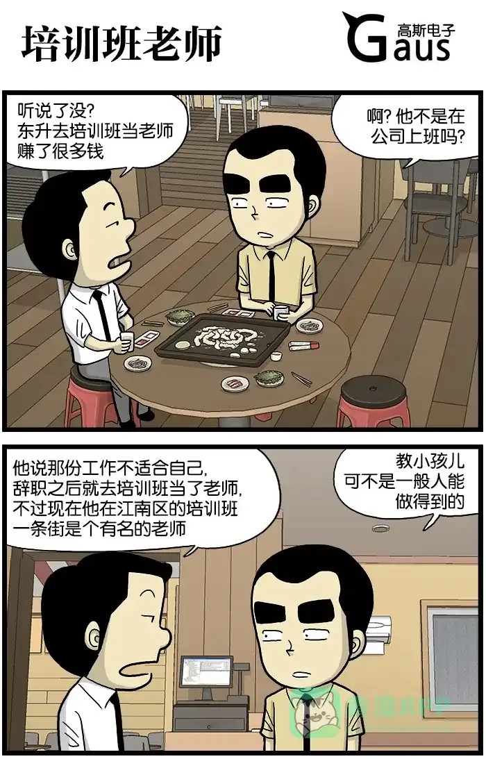 《高斯电子公司(今日宜加油)》[第569话] 培训班老师 第1页