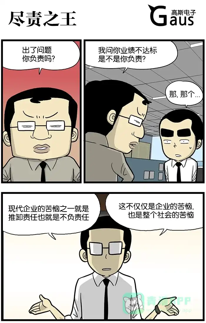 《高斯电子公司(今日宜加油)》[第570话] 尽责之王 第1页