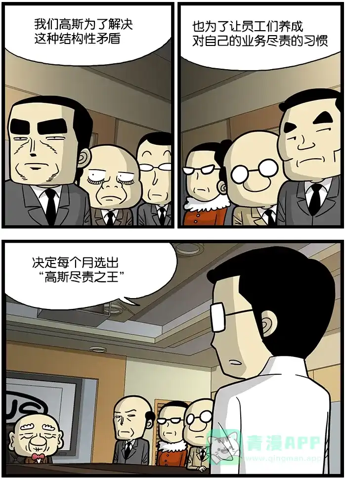 《高斯电子公司(今日宜加油)》[第570话] 尽责之王 第3页