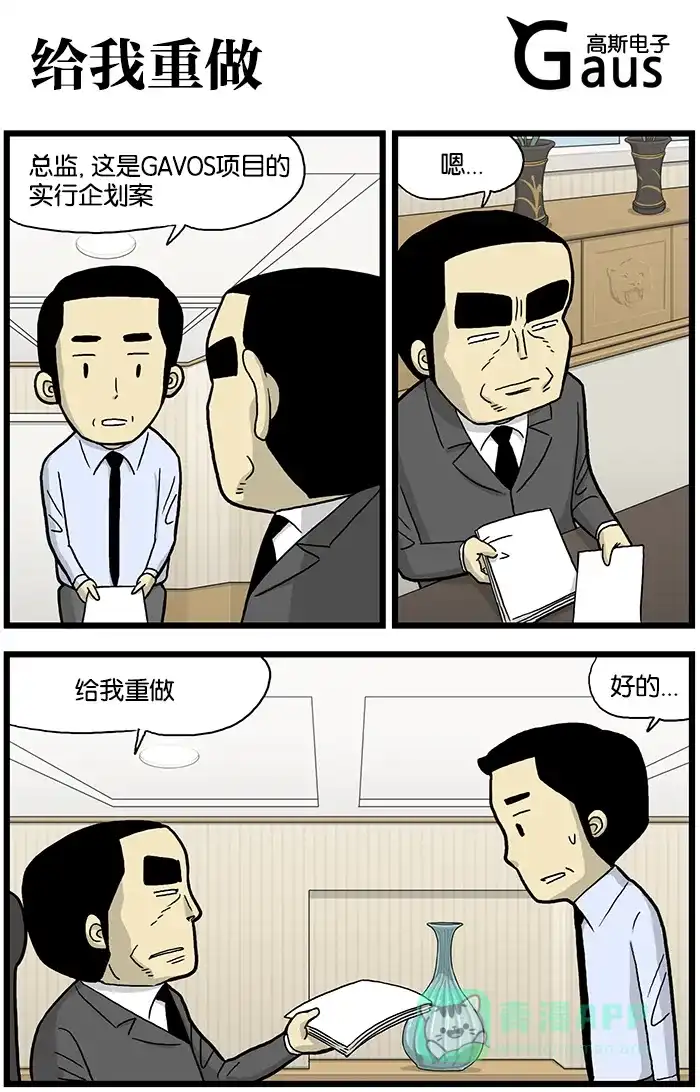《高斯电子公司(今日宜加油)》[第571话] 给我重做 第1页