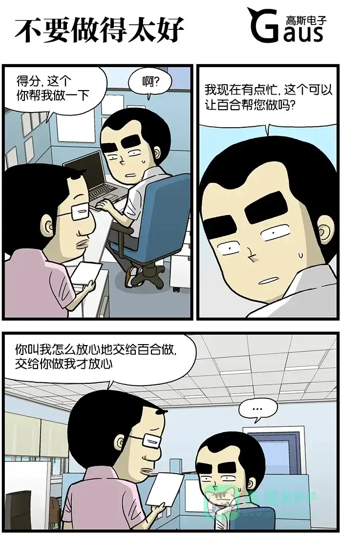 《高斯电子公司(今日宜加油)》[第574话] 不要做得太好 第1页