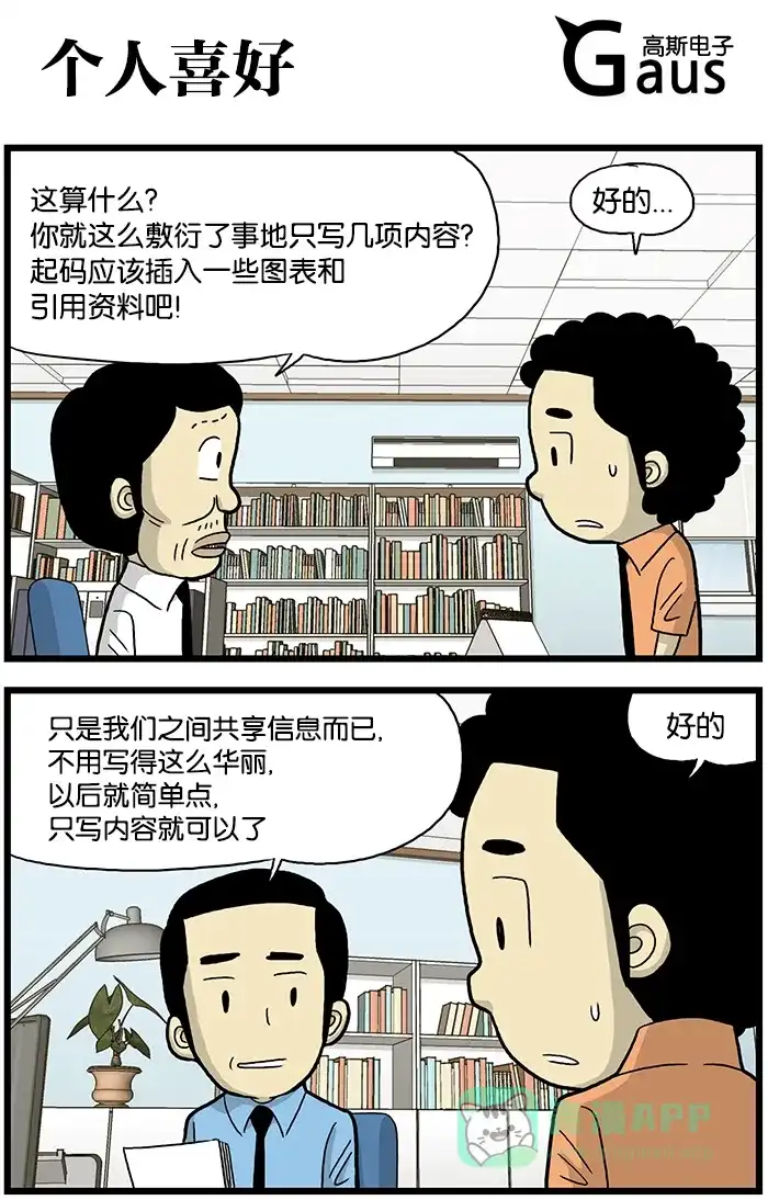 《高斯电子公司(今日宜加油)》[第576话] 个人喜好 第1页