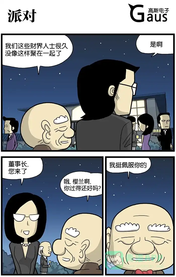 《高斯电子公司(今日宜加油)》[第577话] 派对 第1页